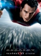 Человек из стали