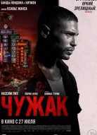 Чужак