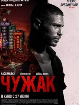 Чужак
