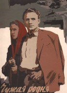 Чужая родня