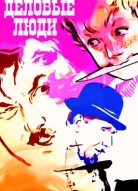 Деловые люди