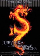 Девушка с татуировкой дракона