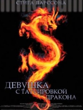 Девушка с татуировкой дракона