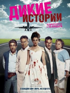 Дикие истории