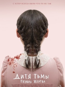 Дитя тьмы: Первая жертва