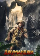 Джуманджи 4