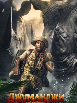 Джуманджи 4