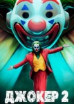 Джокер 2