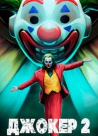 Джокер 2