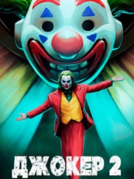Джокер 2