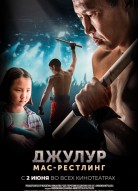 Джулур: Мас-рестлинг