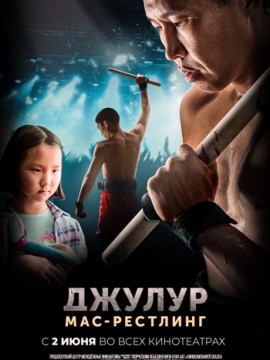 Джулур: Мас-рестлинг