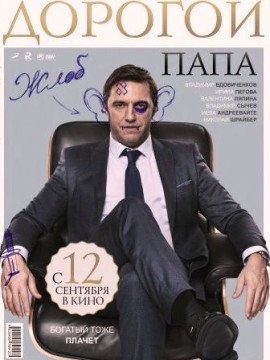 Дорогой папа