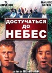 Достучаться до небес