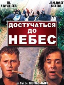 Достучаться до небес