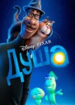 Душа 2