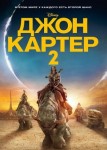 Джон картер 2
