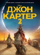 Джон картер 2