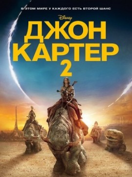 Джон картер 2