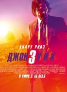 Джон Уик 3