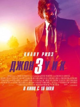 Джон Уик 3