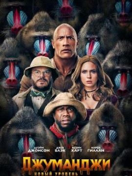 Джуманджи: Новый уровень
