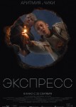 Экспресс