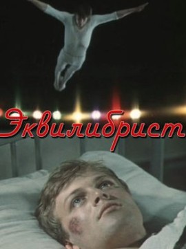 Эквилибрист