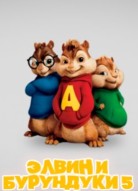 Элвин и бурундуки 5