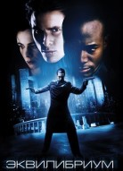 Эквилибриум