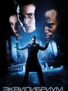 Эквилибриум