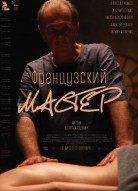 Французский мастер