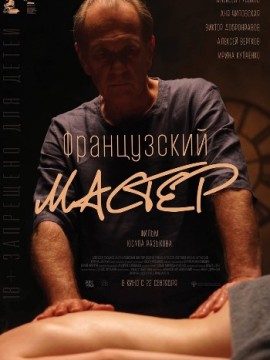 Французский мастер