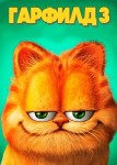Гарфилд 3