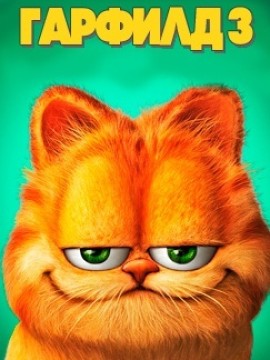 Гарфилд 3