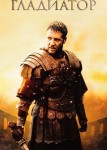 Гладиатор