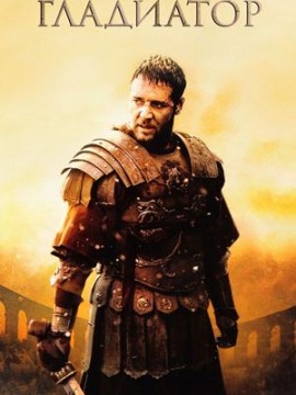 Гладиатор