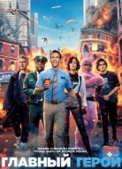Главный герой