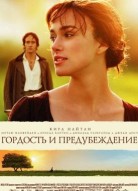 Гордость и предубеждение