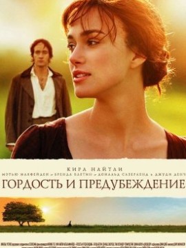 Гордость и предубеждение