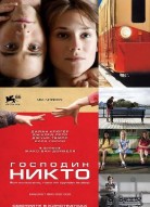 Господин Никто 