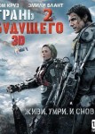 Грань будущего 2