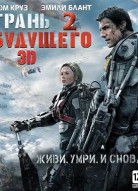 Грань будущего 2