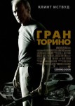 Гран Торино