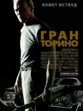 Гран Торино