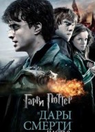 Гарри Поттер и Дары Смерти: Часть II