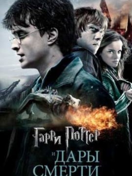 Гарри Поттер и Дары Смерти: Часть II