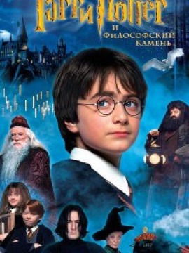 Гарри Поттер и философский камень
