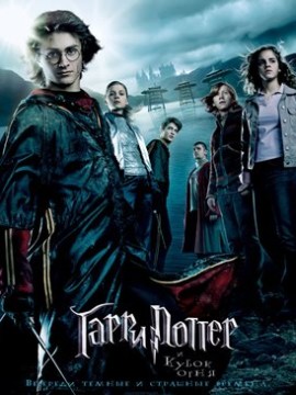 Гарри Поттер и Кубок огня
