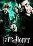Гарри Поттер и Орден Феникса